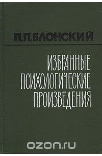 Павел Блонский - П. П. Блонский. Избранные психологические произведения