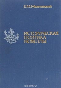 Елезар Мелетинский - Историческая поэтика новеллы