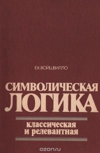 Евгений Войшвилло - Символическая логика. Классическая и релевантная