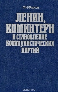 Фридрих Фирсов - Ленин, Коминтерн и становление коммунистических партий