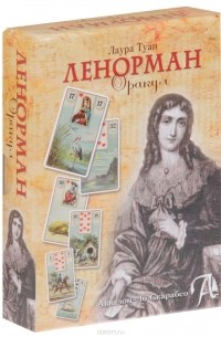 Лаура Туан - Французское гадание на картах Оракул Ленорман (+ колода из 36 карт)