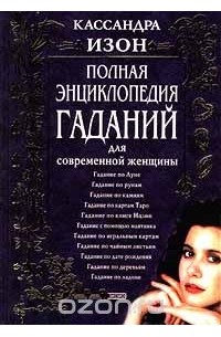 Кассандра Изон - Полная энциклопедия гаданий для современной женщины