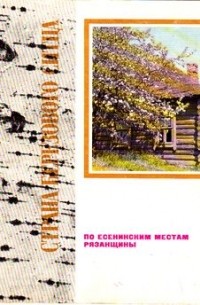 Владимир Астахов - Страна березового ситца. По есенинским местам Рязанщины