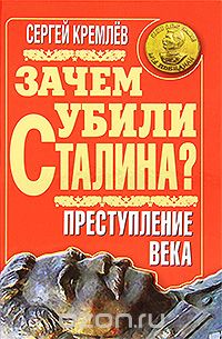 Зачем убили Сталина? Преступление века