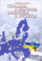 Алексей Гарань - Украина в Европе. Вопросы и ответы