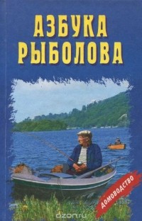 Николай Кузнецов - Азбука рыболова