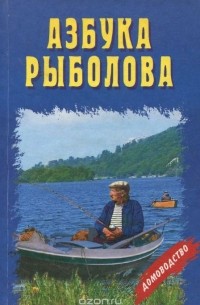 Николай Кузнецов - Азбука рыболова