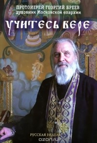  Протоиерей Георгий Бреев - Учитесь вере