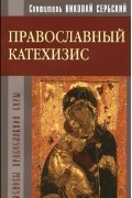 Православный катехизис