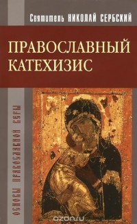  Святитель Николай Сербский - Православный катехизис