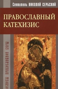  Святитель Николай Сербский - Православный катехизис