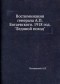 Африкан Богаевский - Ледяной поход. Воспоминания 1918 года