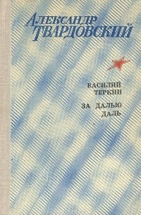 Василий Теркин. За далью — даль