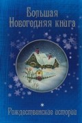 Большая Новогодняя книга. Рождественские истории