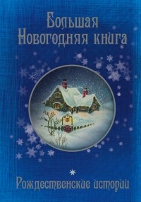 Антон Чехов - Большая Новогодняя книга. Рождественские истории (сборник)