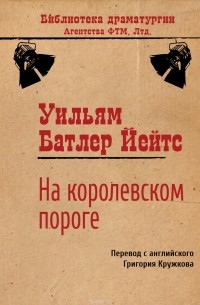 Уильям Батлер Йейтс - На королевском пороге