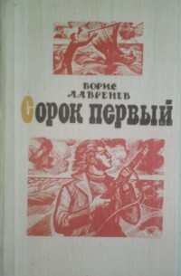 Сорок первый. Повести (сборник)