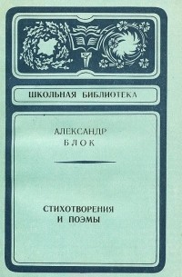 Александр Блок - Александр Блок. Стихотворения и поэмы