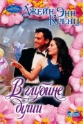 Джейн Энн Кренц - В глубине души