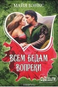 Майя Бэнкс - Всем бедам вопреки
