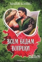 Майя Бэнкс - Всем бедам вопреки