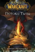 World of Warcraft. Потоки тьмы