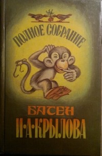 Полное собрание басен И.А. Крылова