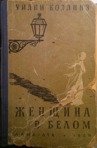 Уилки Коллинз - Женщина в белом