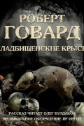 Роберт Говард - Кладбищенские крысы