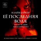 Клайв Баркер - Ее последняя воля