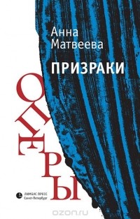 Анна Матвеева - Призраки оперы