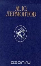 М.Ю. Лермонтов - Избранные сочинения в трех томах. Том 3