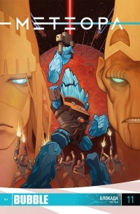 Игорь Худаев - Метеора. Блокада. Часть 5