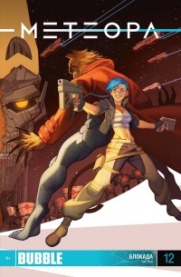 Игорь Худаев - Метеора. Блокада. Часть 6