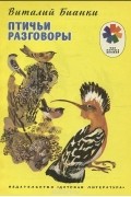 Птичьи разговоры