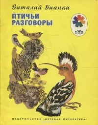 Виталий Бианки - Птичьи разговоры
