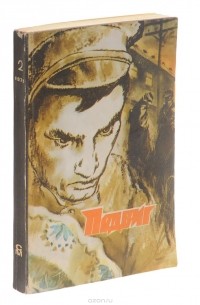 Подвиг, №2, 1979