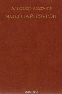 Александр Арабаджиев - Николай Гяуров