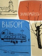  - Знакомьтесь - Выборг. Путеводитель