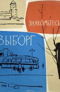  - Знакомьтесь - Выборг. Путеводитель