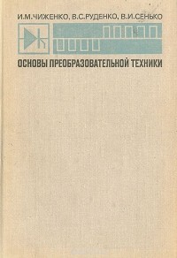  - Основы преобразовательной техники