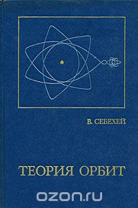 Виктор Себехей - Теория орбит