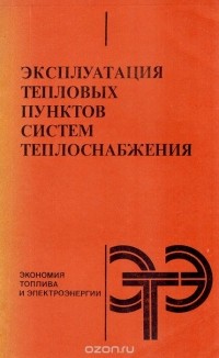  - Эксплуатация тепловых пунктов систем теплоснабжения