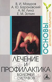  - Лечение и профилактика болезней суставов
