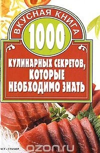 Игорь Киреевский - 1000 кулинарных секретов, которые необходимо знать