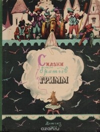Вильгельм Гримм, Якоб Гримм - Сказки братьев Гримм (сборник)
