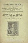 Луис Камоэнс - Лузиады