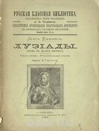 Луис Камоэнс - Лузиады