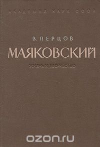 Виктор Перцов - Маяковский. Жизнь и творчество