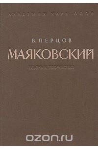 Маяковский. Жизнь и творчество